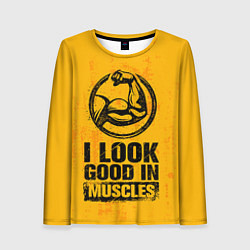 Женский лонгслив I look good in muscles