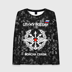 Женский лонгслив Служу России: войска связи