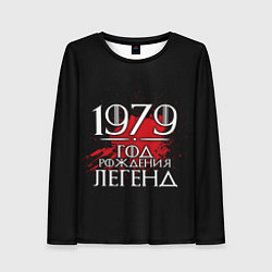 Женский лонгслив 1979 - год легенд