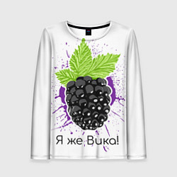 Лонгслив женский Я же Вика, цвет: 3D-принт