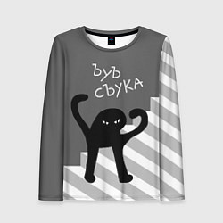 Женский лонгслив ЪУЪ съука - лестница