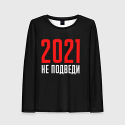 Женский лонгслив 2021 не подведи