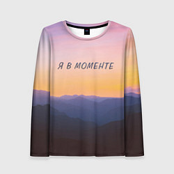 Лонгслив женский Я В МОМЕНТЕ MOMENTUS, цвет: 3D-принт