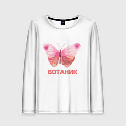 Женский лонгслив Обычный ботаник