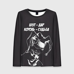 Лонгслив женский Шут - дар, цвет: 3D-принт