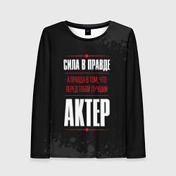 Лонгслив женский Актер Правда, цвет: 3D-принт