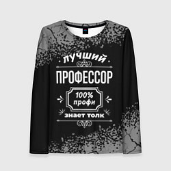 Женский лонгслив Лучший профессор - 100% профи на тёмном фоне