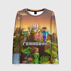 Лонгслив женский Геннадий Minecraft, цвет: 3D-принт