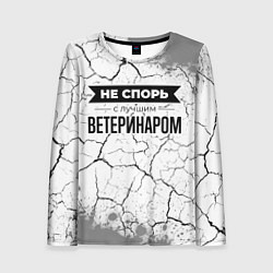 Женский лонгслив Не спорь с лучшим ветеринаром - на светлом фоне