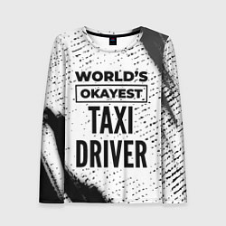 Женский лонгслив Worlds okayest taxi driver - white