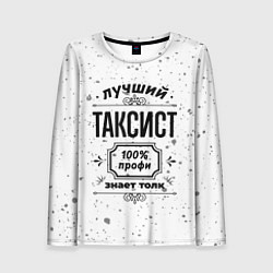 Женский лонгслив Лучший таксист - 100% профи на светлом фоне