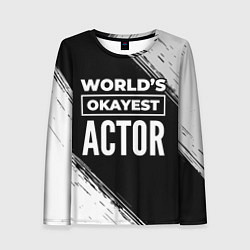 Женский лонгслив Worlds okayest actor - dark