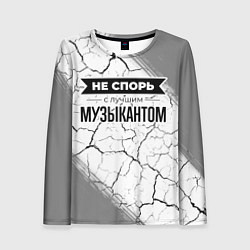 Женский лонгслив Не спорь с лучшим музыкантом - на светлом фоне