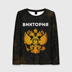 Женский лонгслив Виктория и зологой герб РФ