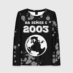 Женский лонгслив На Земле с 2003: краска на темном