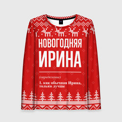 Женский лонгслив Новогодняя Ирина: свитер с оленями