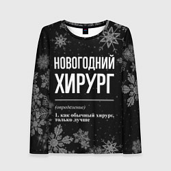 Лонгслив женский Новогодний хирург на темном фоне, цвет: 3D-принт