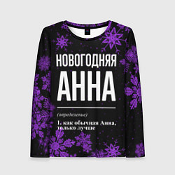 Женский лонгслив Новогодняя Анна на темном фоне