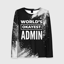 Лонгслив женский Worlds okayest admin - dark, цвет: 3D-принт