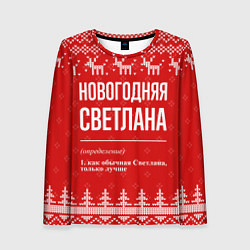 Женский лонгслив Новогодняя Светлана: свитер с оленями