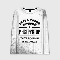 Лонгслив женский Лучший инструктор - всех времён и народов, цвет: 3D-принт