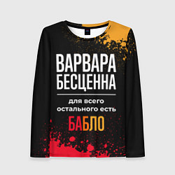 Женский лонгслив Варвара бесценна, а для всего остального есть день