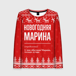 Лонгслив женский Новогодняя Марина: свитер с оленями, цвет: 3D-принт