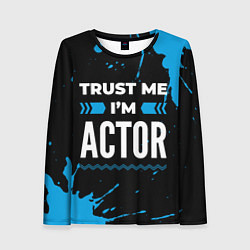 Женский лонгслив Trust me Im actor dark