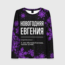 Женский лонгслив Новогодняя Евгения на темном фоне