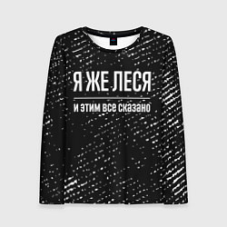 Лонгслив женский Я же Леся и этим всё сказано: на темном, цвет: 3D-принт
