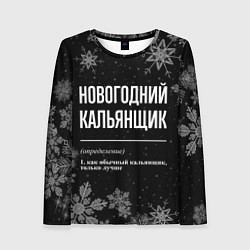 Женский лонгслив Новогодний кальянщик на темном фоне