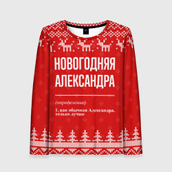 Лонгслив женский Новогодняя Александра: свитер с оленями, цвет: 3D-принт