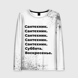 Женский лонгслив Сантехник суббота воскресенье на светлом фоне