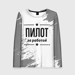 Женский лонгслив Пилот за работой - на светлом фоне