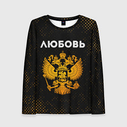 Женский лонгслив Любовь и зологой герб РФ