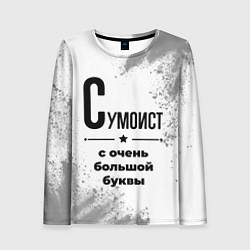 Лонгслив женский Сумоист с очень большой буквы на светлом фоне, цвет: 3D-принт