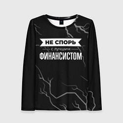 Лонгслив женский Не спорь с лучшим финансистом - на темном фоне, цвет: 3D-принт