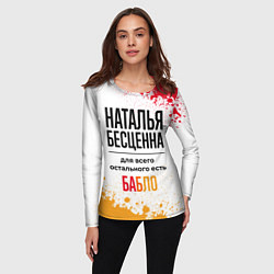 Лонгслив женский Наталья бесценна, а для всего остального есть бабл, цвет: 3D-принт — фото 2
