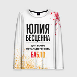 Лонгслив женский Юлия бесценна, а для всего остального есть бабло, цвет: 3D-принт