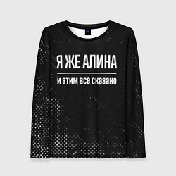 Женский лонгслив Я же Алина и этим всё сказано: на темном