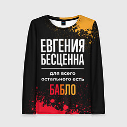 Женский лонгслив Евгения бесценна, а для всего остального есть день