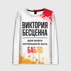 Женский лонгслив Виктория бесценна, а для всего остального есть баб
