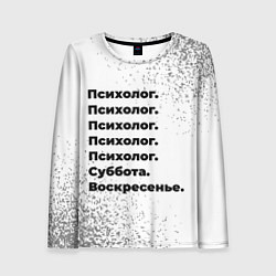 Женский лонгслив Психолог суббота воскресенье на светлом фоне