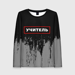 Женский лонгслив Учитель - в рамке красного цвета
