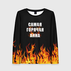 Женский лонгслив Самая горячая Анна
