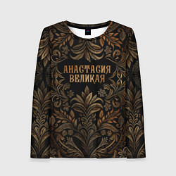 Женский лонгслив Анастасия великая - узор