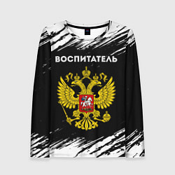 Женский лонгслив Воспитатель из России и герб РФ
