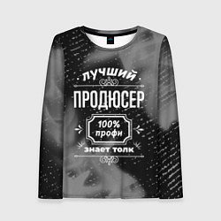 Лонгслив женский Лучший продюсер: 100% профи, цвет: 3D-принт