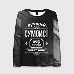 Женский лонгслив Лучший сумоист: 100% профи