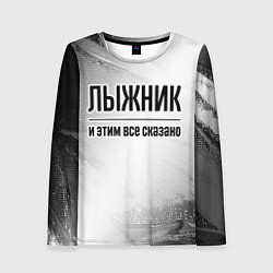 Лонгслив женский Лыжник - и этим все сказано, цвет: 3D-принт